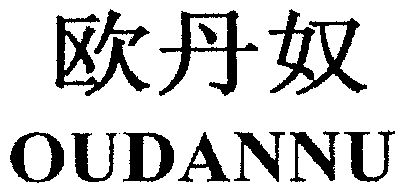 欧丹宁_企业商标大全_商标信息查询_爱企查