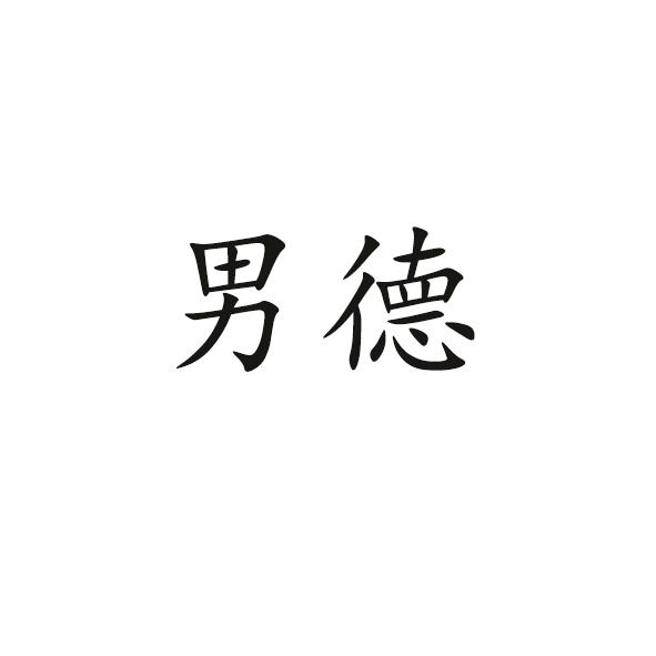 男德_企業商標大全_商標信息查詢_愛企查