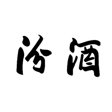 汾酒- 企业商标大全 - 商标信息查询 - 爱企查