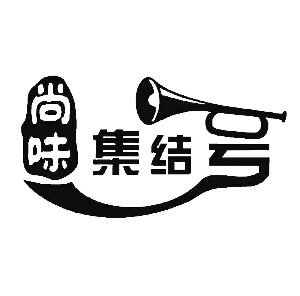 尚味集结号 - 商标 - 爱企查