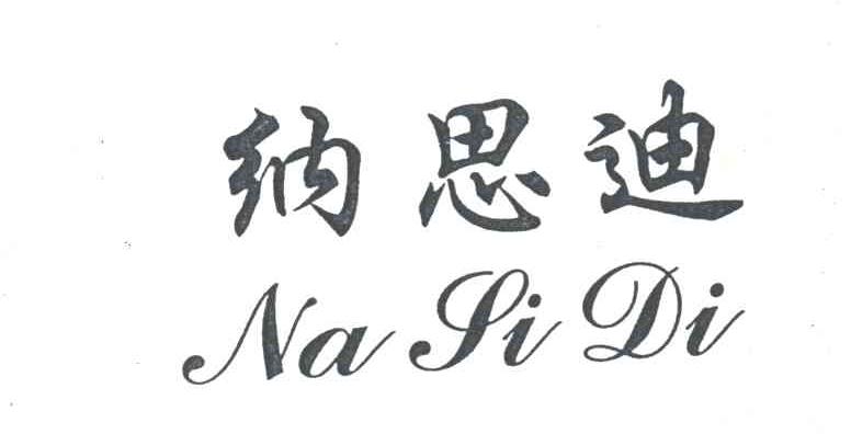 纳思迪 na si di