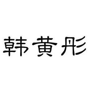 机构:合肥中律信息技术服务有限公司申请人:韩国韩产生物集团有限公司