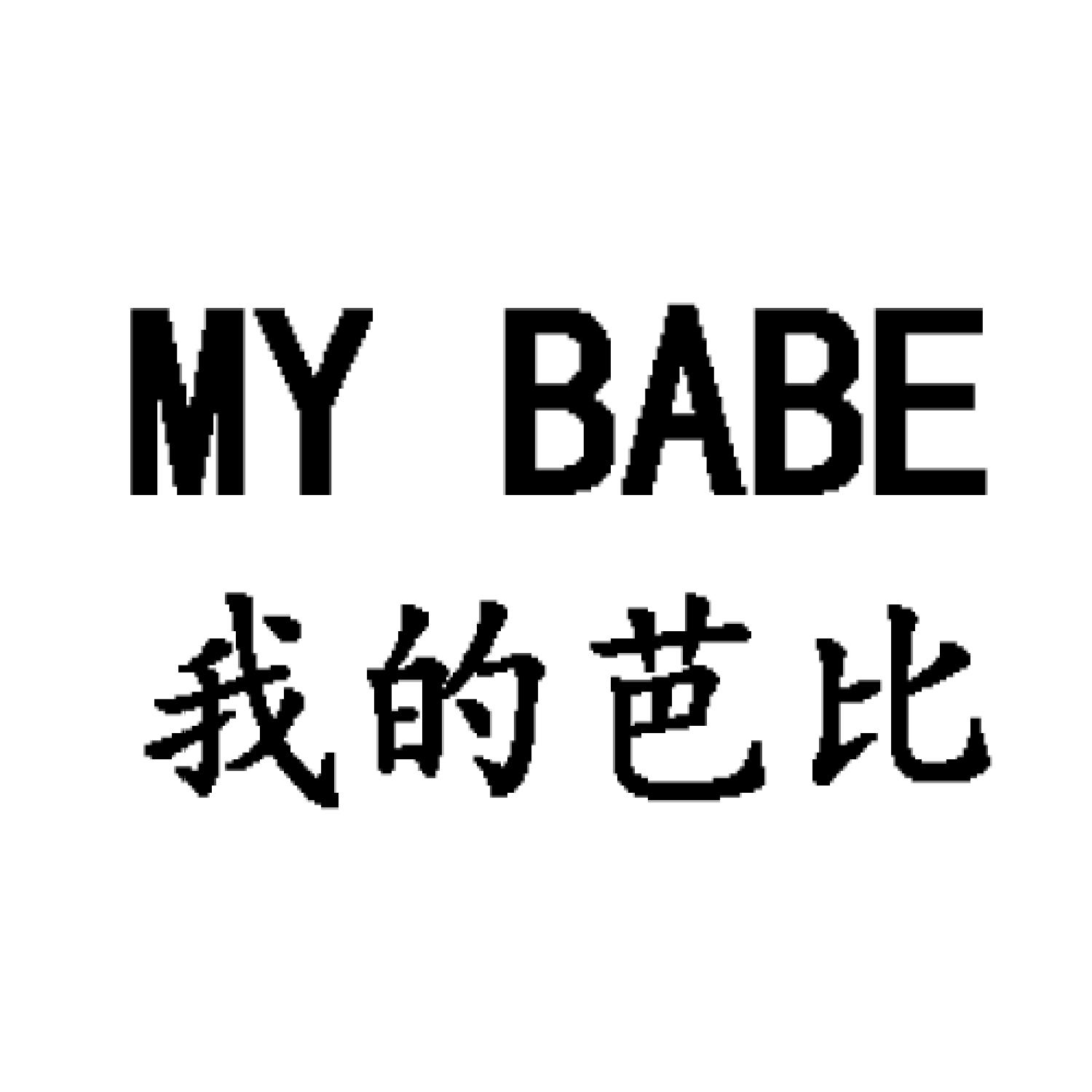  em>我 /em>的 em>芭比 /em> my babe