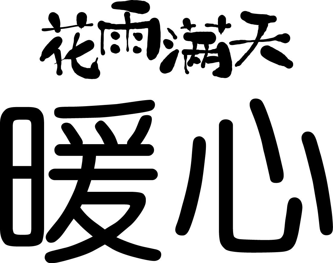  em>花雨 /em> em>满天 /em>  em>暖心 /em>