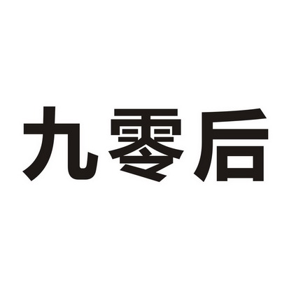 九零后 - 商标 - 爱企查