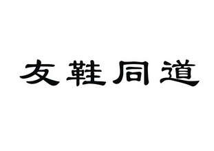 友 鞋 同道商標註冊申請