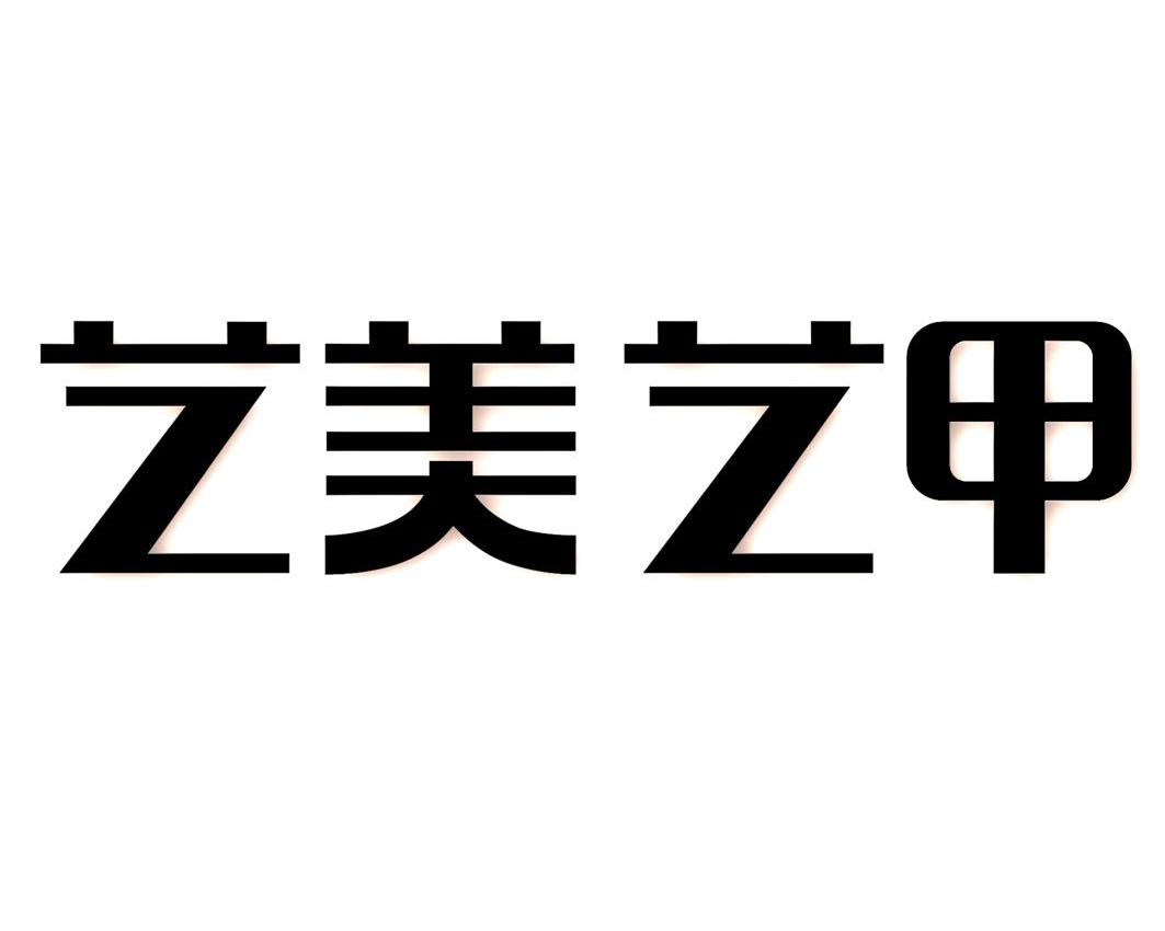 类-日化用品商标申请人:北京 艺美汇雅管理咨询有限公司办理/代理机构