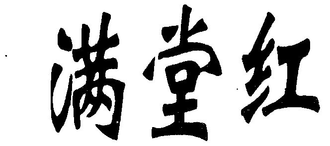 满堂红                                    