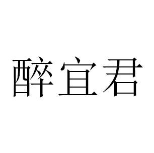 醉宜君商標註冊申請申請/註冊號:52181841申請日期:2020-12-15國際