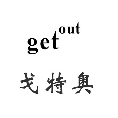  em>戈特奥 /em>  em>get /em>  em>out /em>