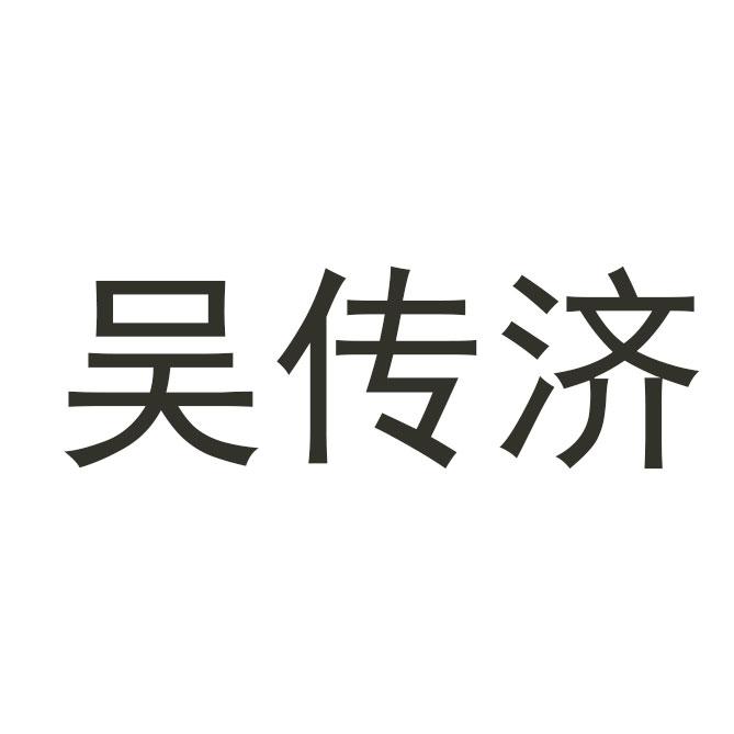 吴传济