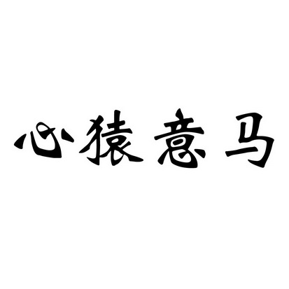 新缘逸马_企业商标大全_商标信息查询_爱企查