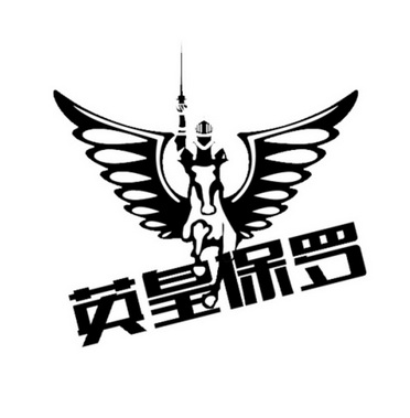 英皇 em>保罗 /em>