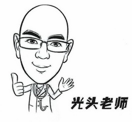  em>光头 /em> em>老师 /em>