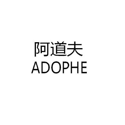  em>阿道夫 /em>  em>adophe /em>