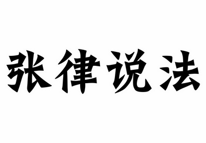 张律说法 - 商标 - 爱企查