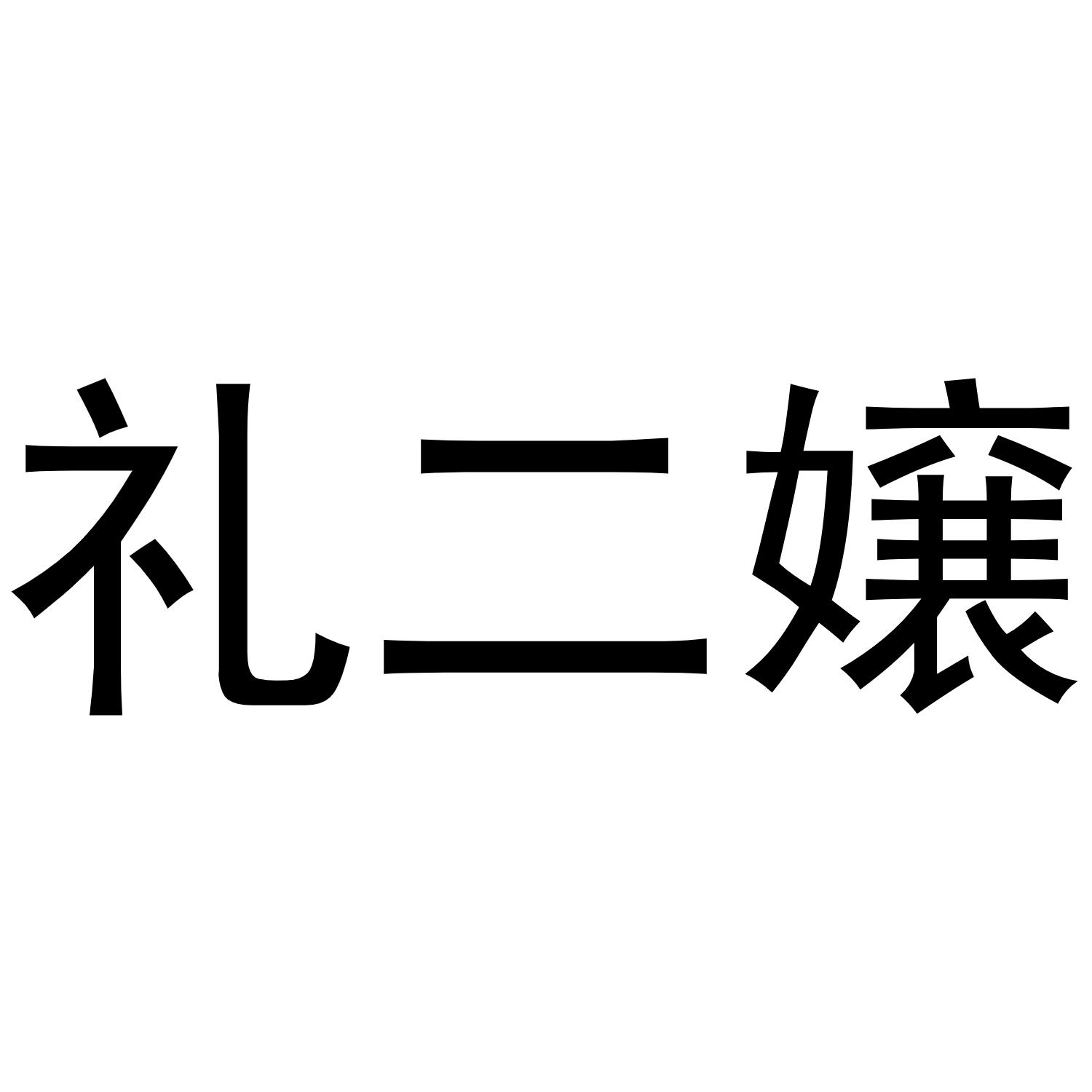 礼二嬢