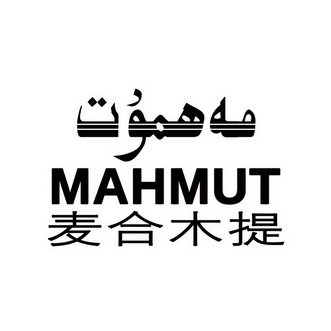 麦合木提 mahmut