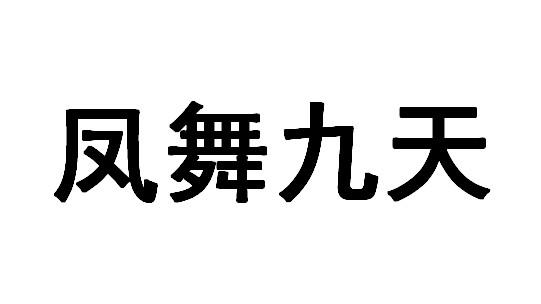 凤舞九天 - 商标 - 爱企查