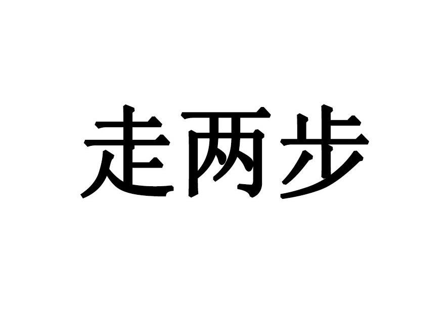 走两步 - 企业商标大全 - 商标信息查询 - 爱企查
