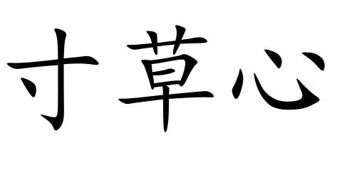 寸草心