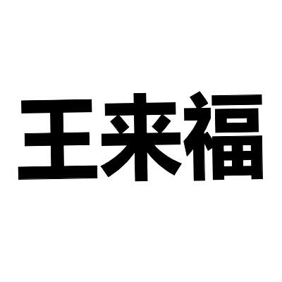  em>王来福 /em>