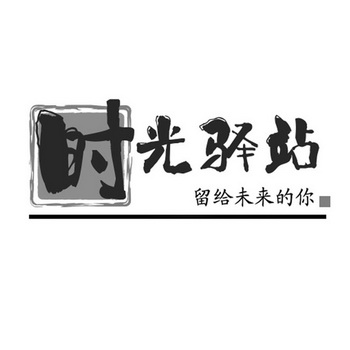 时光驿站留给未来的你 - 商标 - 爱企查