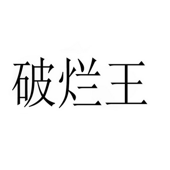  em>破烂王 /em>