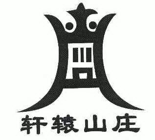  em>轩辕 /em> em>山庄 /em>