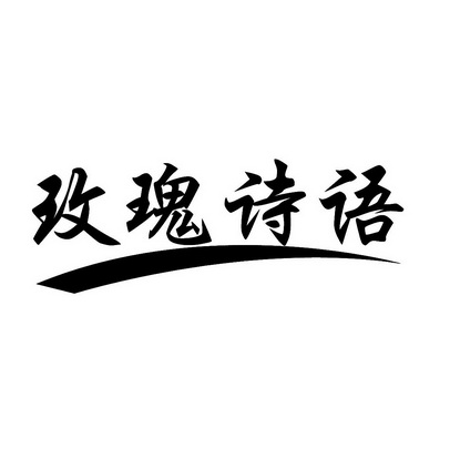 诗语花店logo图片