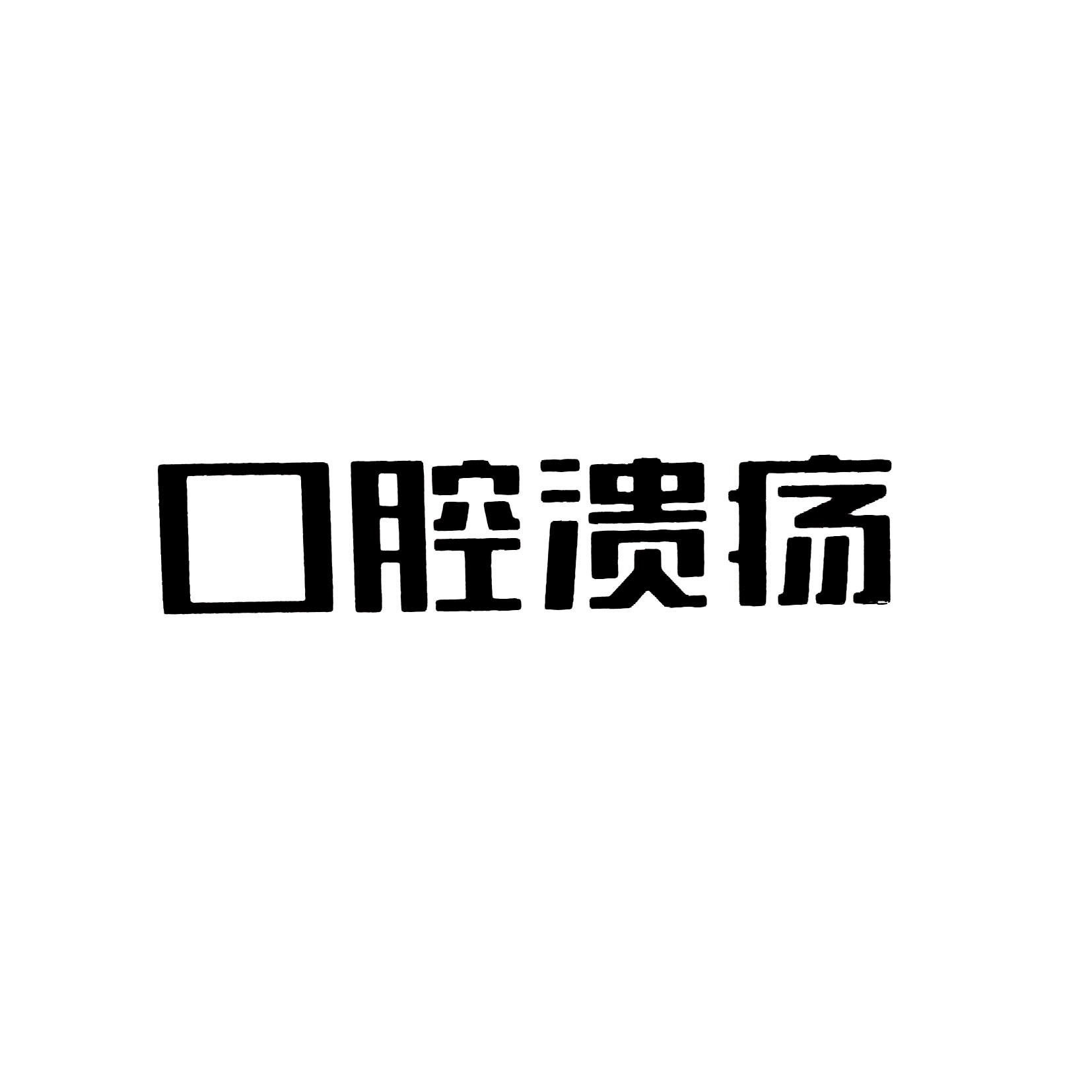 em>口腔溃疡/em>