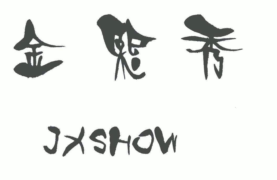  em>金熙秀 /em>; em>jx /em> em>show /em>