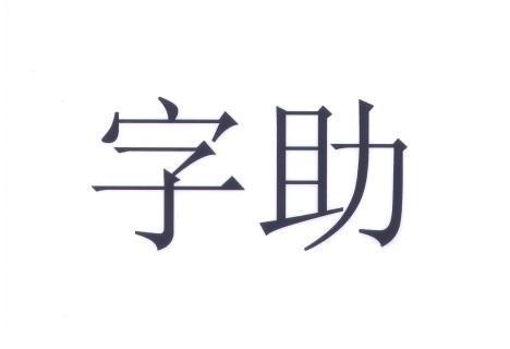 字助 