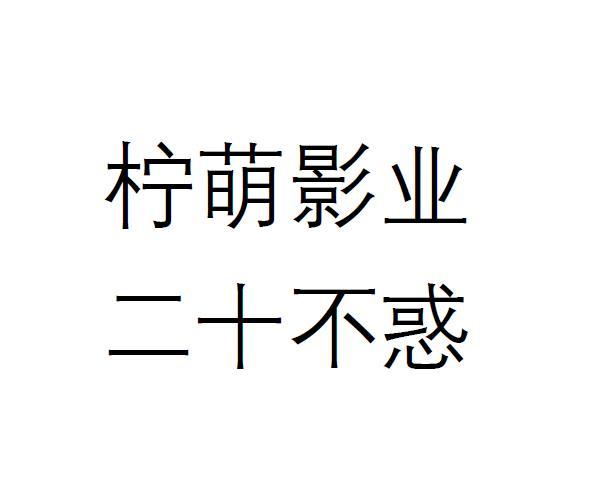  em>柠萌 /em> em>影业 /em>  em>二十 /em> em>不惑 /em>