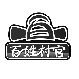  em>百 /em>  em>百姓 /em> em>村官 /em>