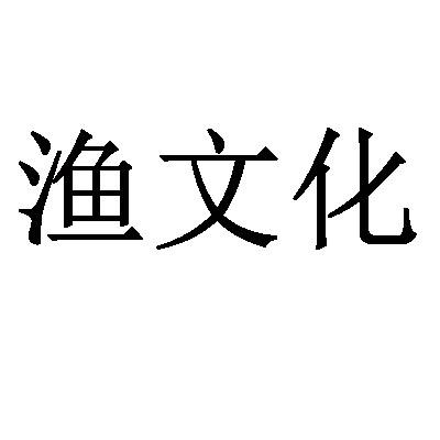 渔文化 - 企业商标大全 - 商标信息查询 - 爱企查