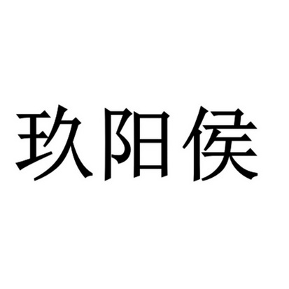 玖阳侯