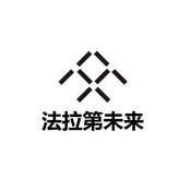 法拉第未来