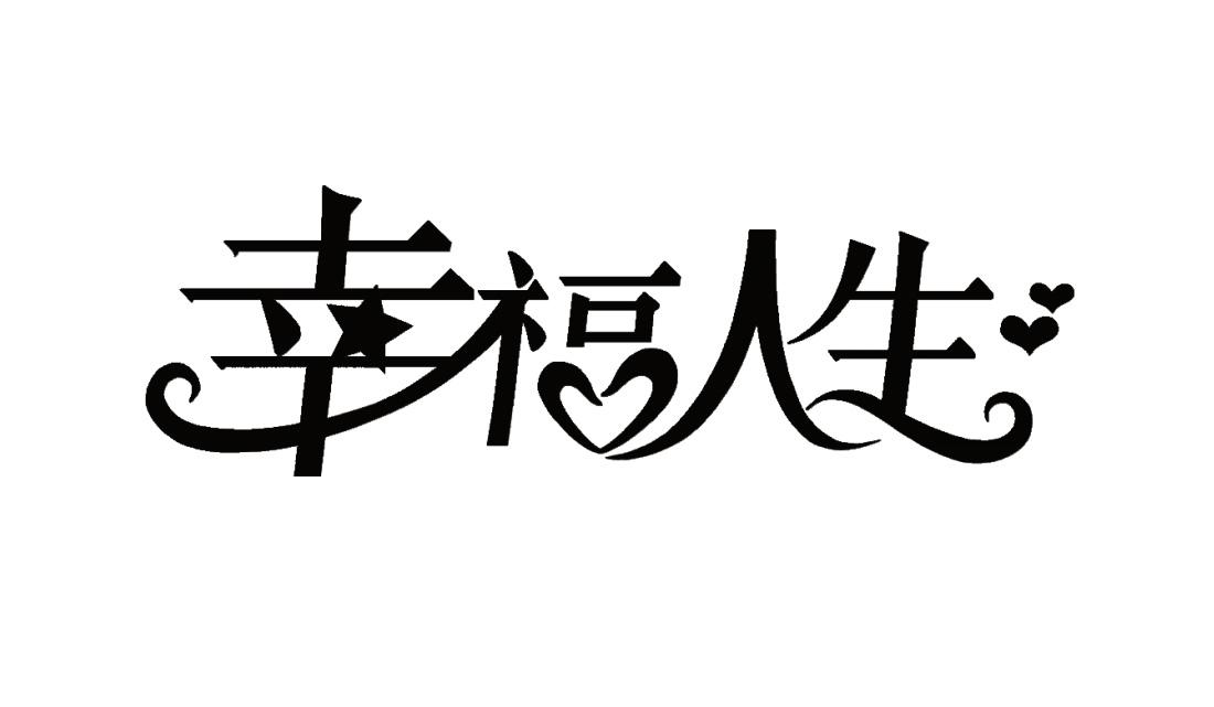 幸福人生