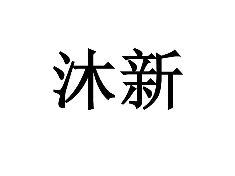 沐新其他