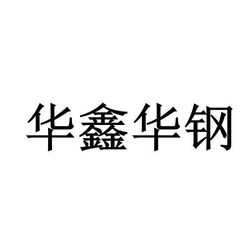 华鑫华钢_企业商标大全_商标信息查询_爱企查