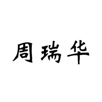 周瑞恒_企业商标大全_商标信息查询_爱企查