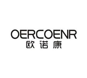  em>欧诺康 /em> em>oercoenr /em>