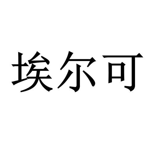 商标详情申请人:江苏艾尔科灵环境科技有限公司 办理/代理机构:拉沃