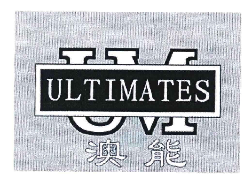 em>澳能 /em>  em>ultimate /em>s um