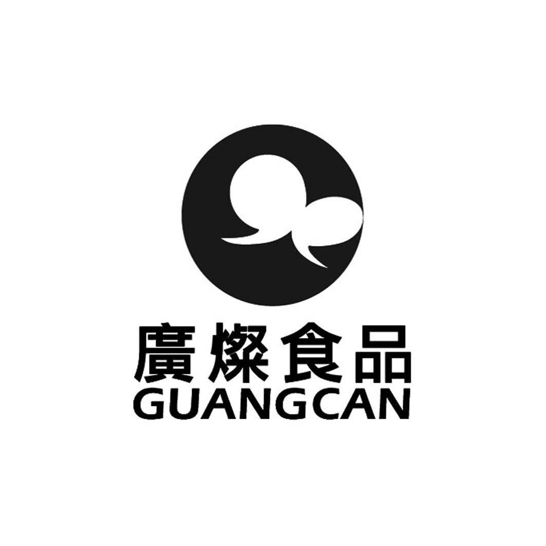 廣燦食品guangcan_企業商標大全_商標信息查詢_愛企查