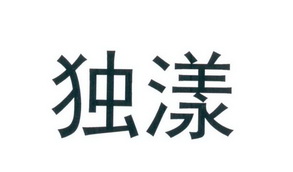 独漾申请/注册号:43035514申请日期:2019-12-13国际