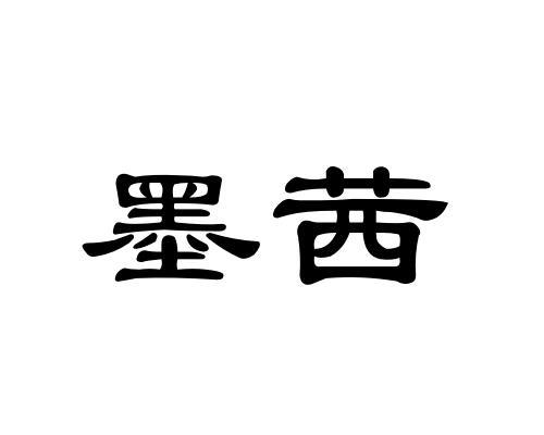 em>墨茜/em>