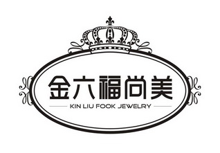金六福尚美 kin liu fook jewelry - 商标 - 爱企查