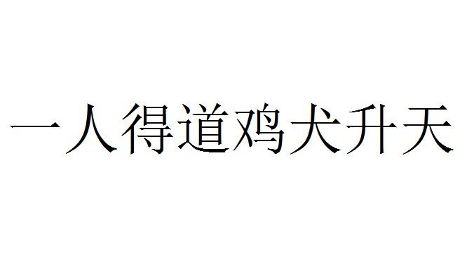 一人得道鸡犬升天